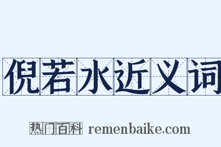 倪若水近义词是什么意思的图片